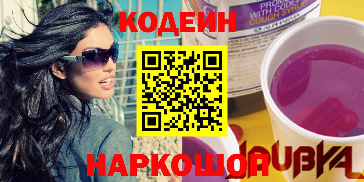Codein напиток Lean (лин)  Кодеиновый сироп Lean напиток Lean (лин)  Шатура  Вход с VPN 